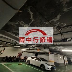 石嘴山鄂尔多斯万基西山丽景地下室堵漏